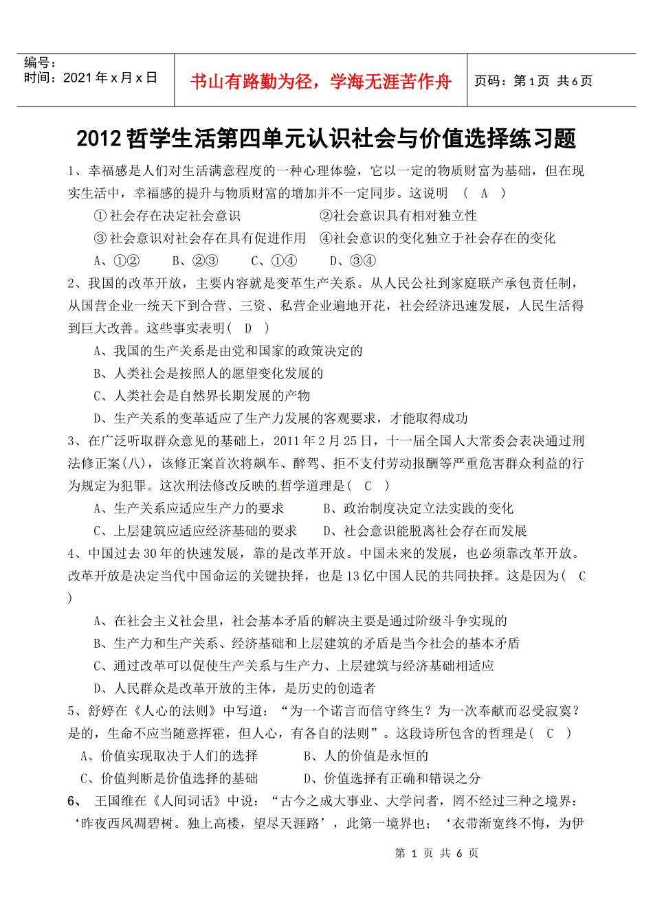 XXXX哲学生活第四单元认识社会与价值选择练习题_第1页