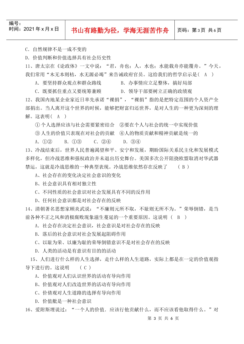 XXXX哲学生活第四单元认识社会与价值选择练习题_第3页