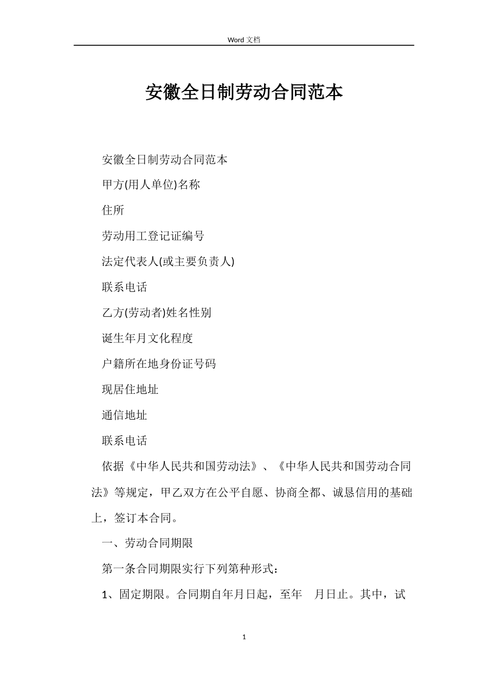 安徽全日制劳动合同_第1页