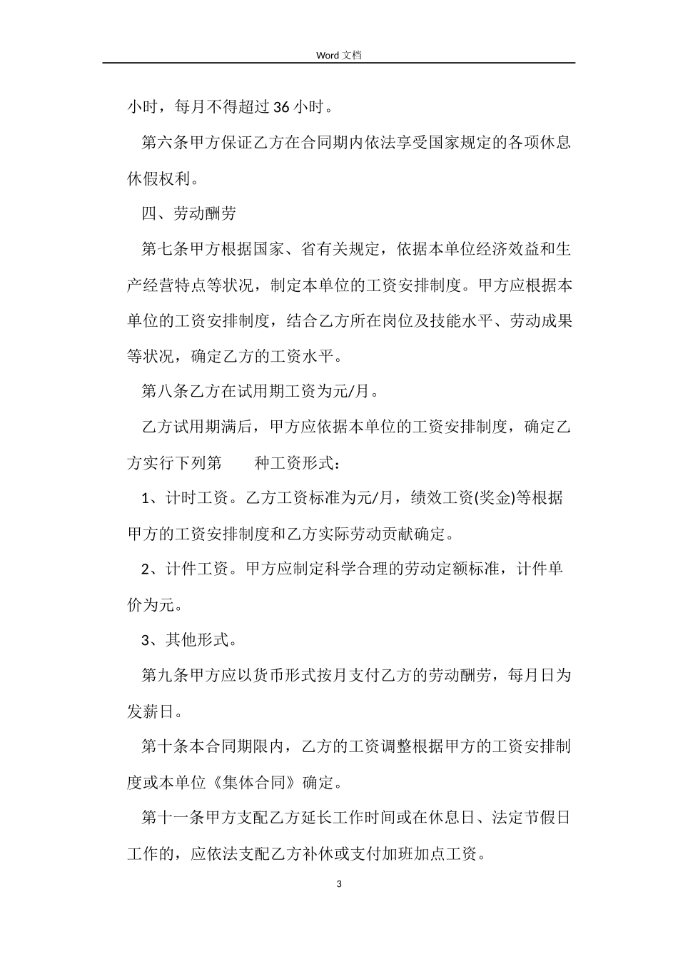 安徽全日制劳动合同_第3页