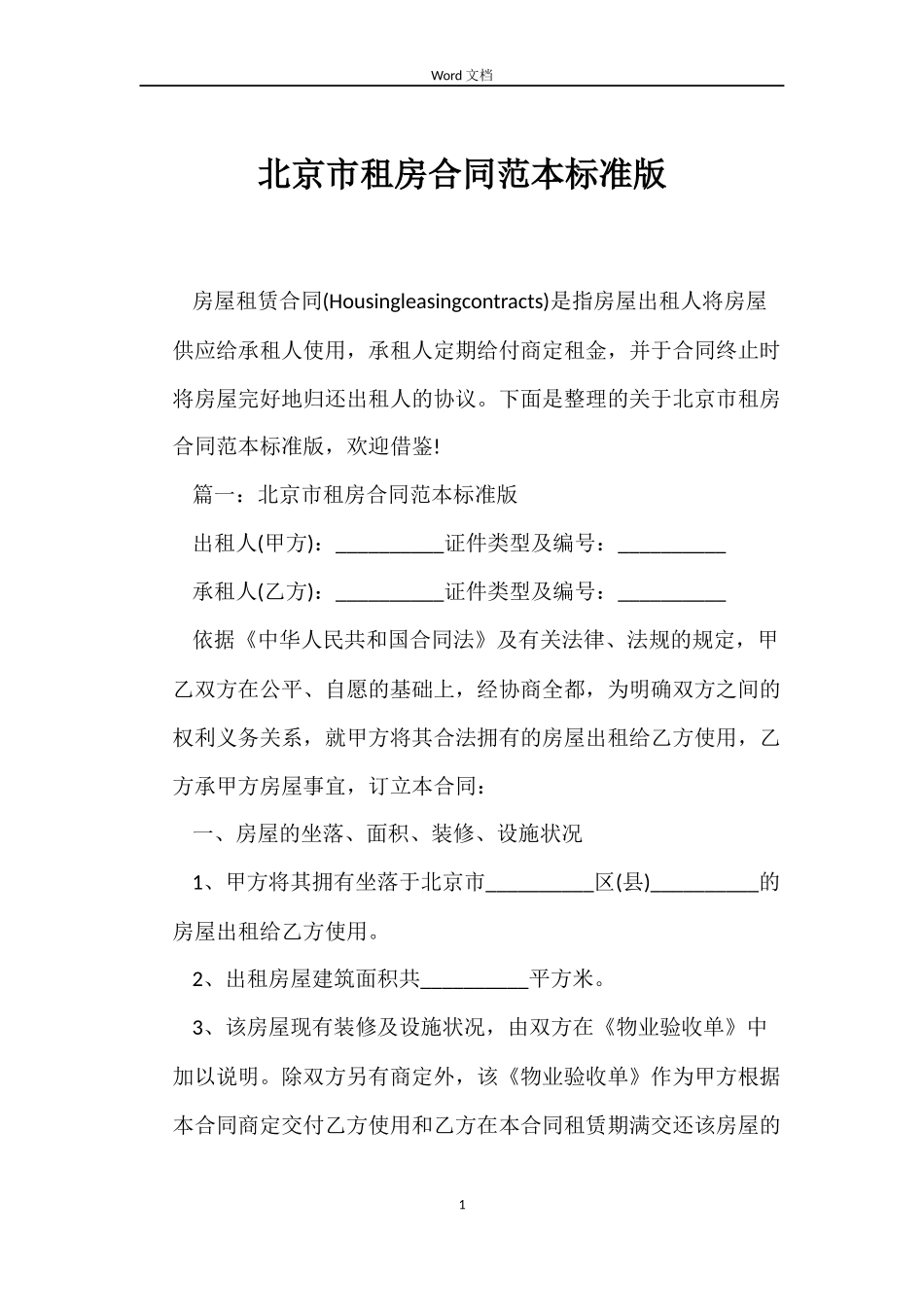 北京市租房合同标准版_第1页