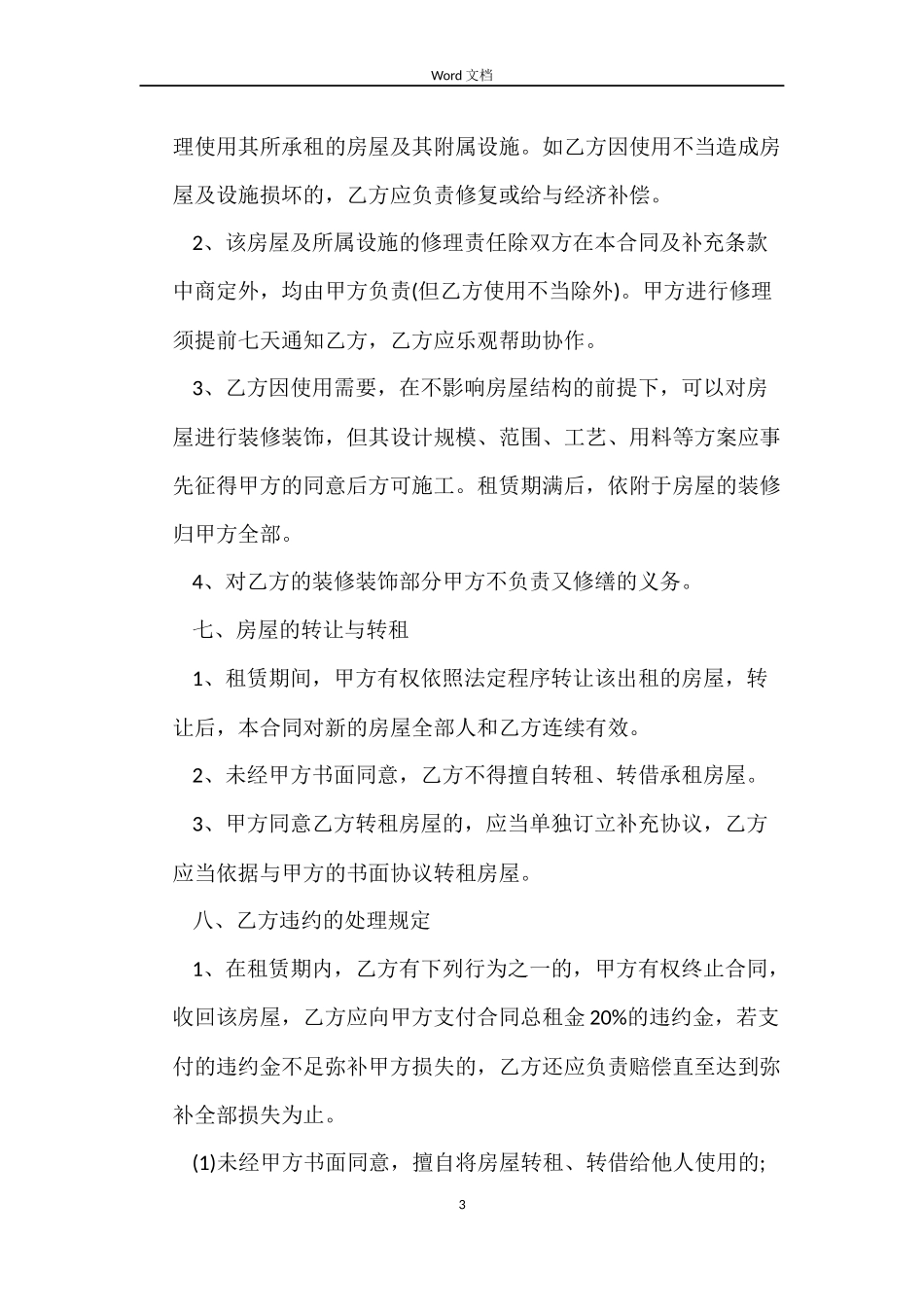 北京市租房合同标准版_第3页