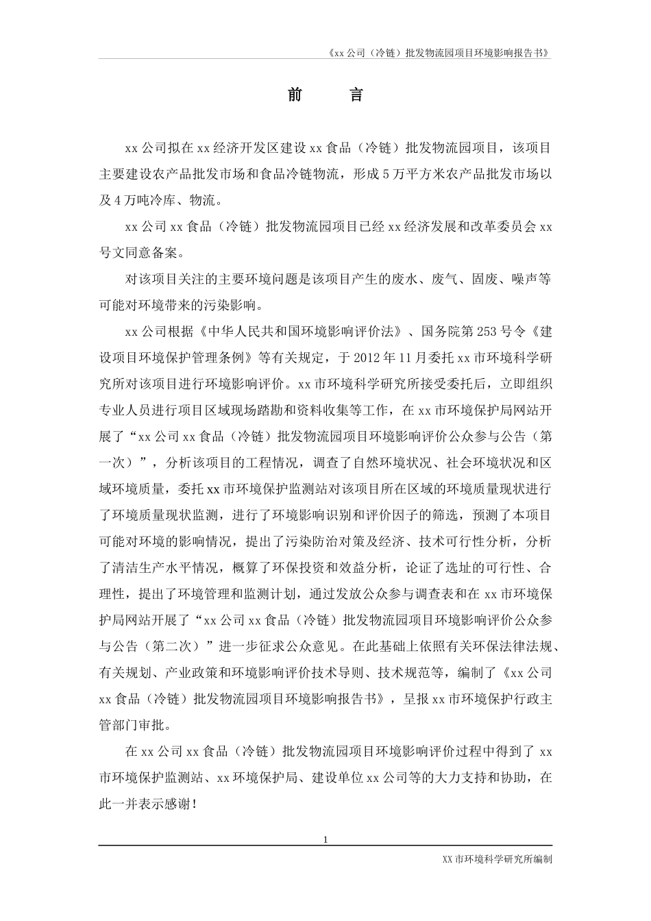 xx公司(冷链)批发物流园项目环境影响报告书(包括液氨风_第1页