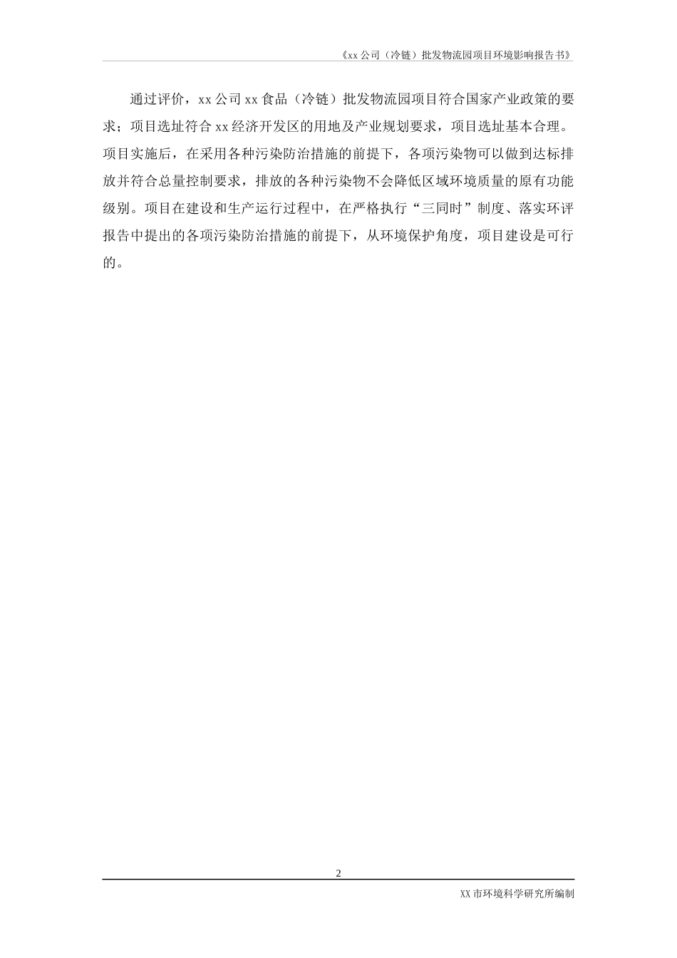 xx公司(冷链)批发物流园项目环境影响报告书(包括液氨风_第2页