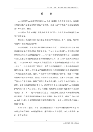 xx公司(冷链)批发物流园项目环境影响报告书(包括液氨风