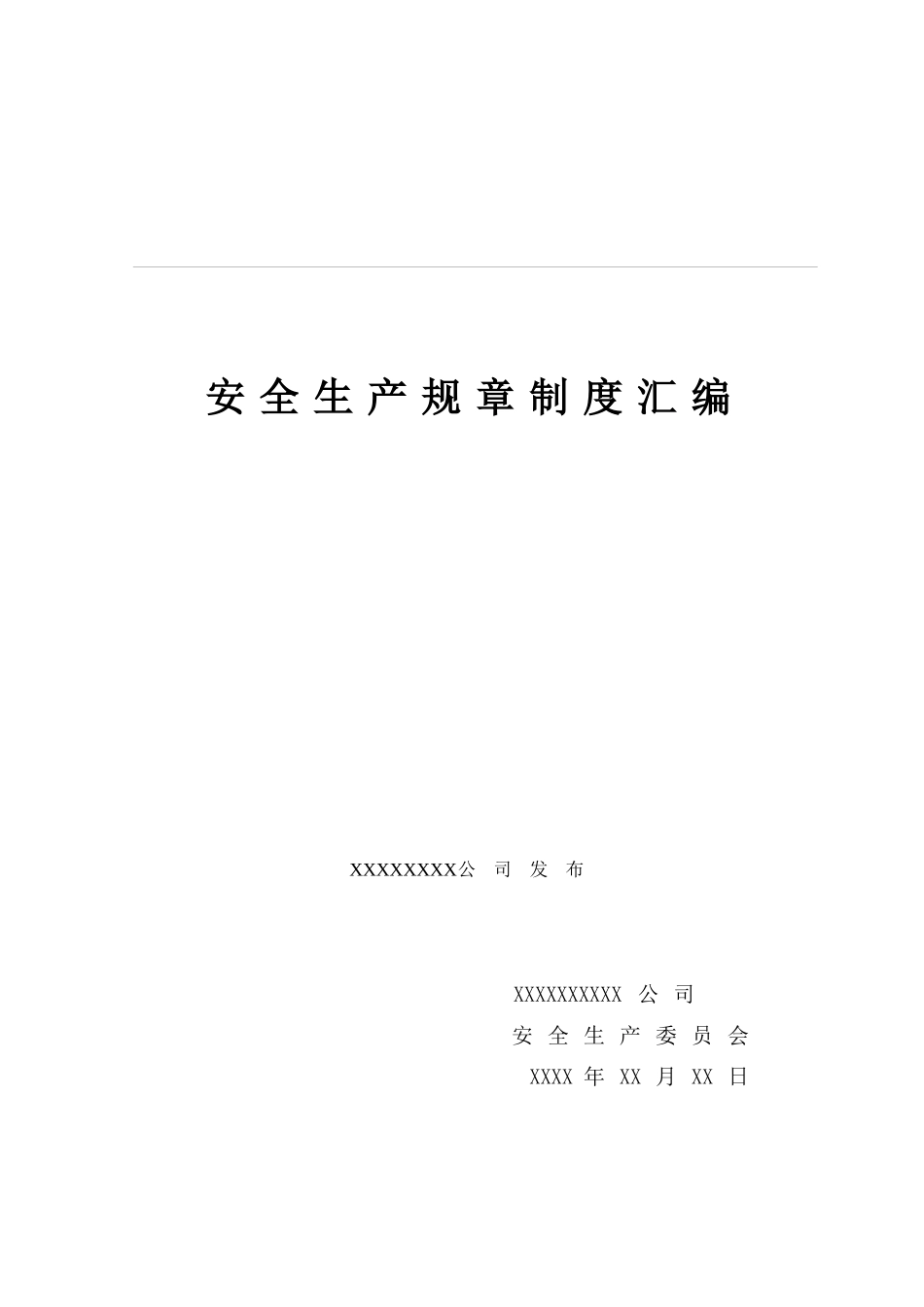 XXX公司安全生产规章制度_第1页