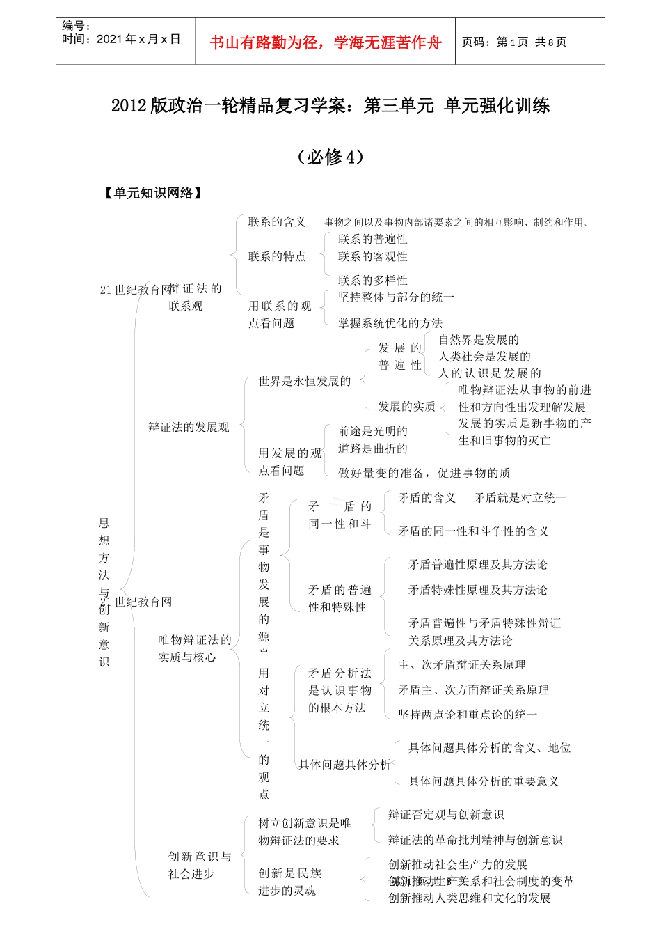 XXXX版政治一轮精品复习学案：第3单元 认识社会与价值选择单元强化_第1页