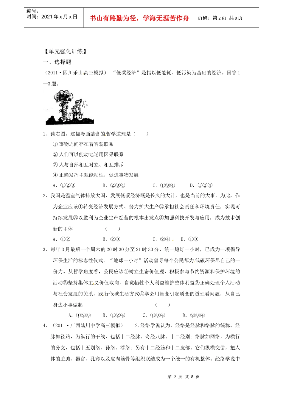 XXXX版政治一轮精品复习学案：第3单元 认识社会与价值选择单元强化_第2页