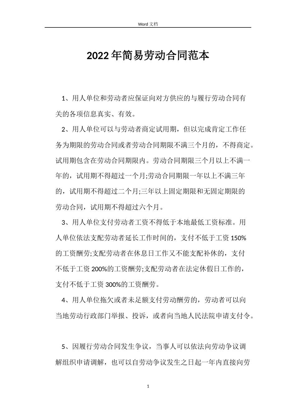 2022年简易劳动合同范本_第1页