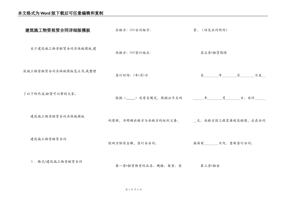 建筑施工物资租赁合同详细版模板_第1页