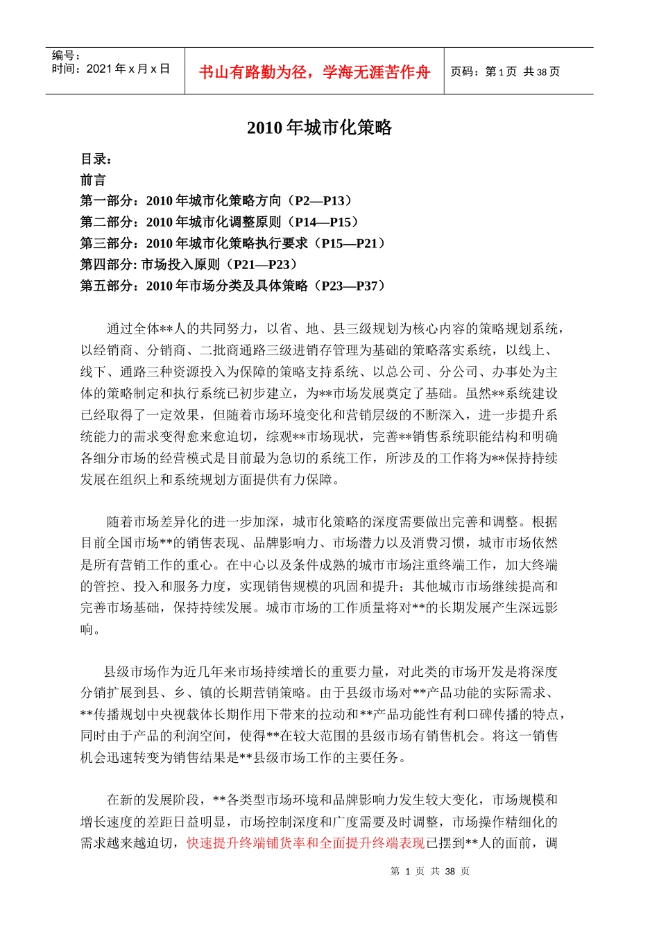 XXXX年城市化策略（新）_第1页