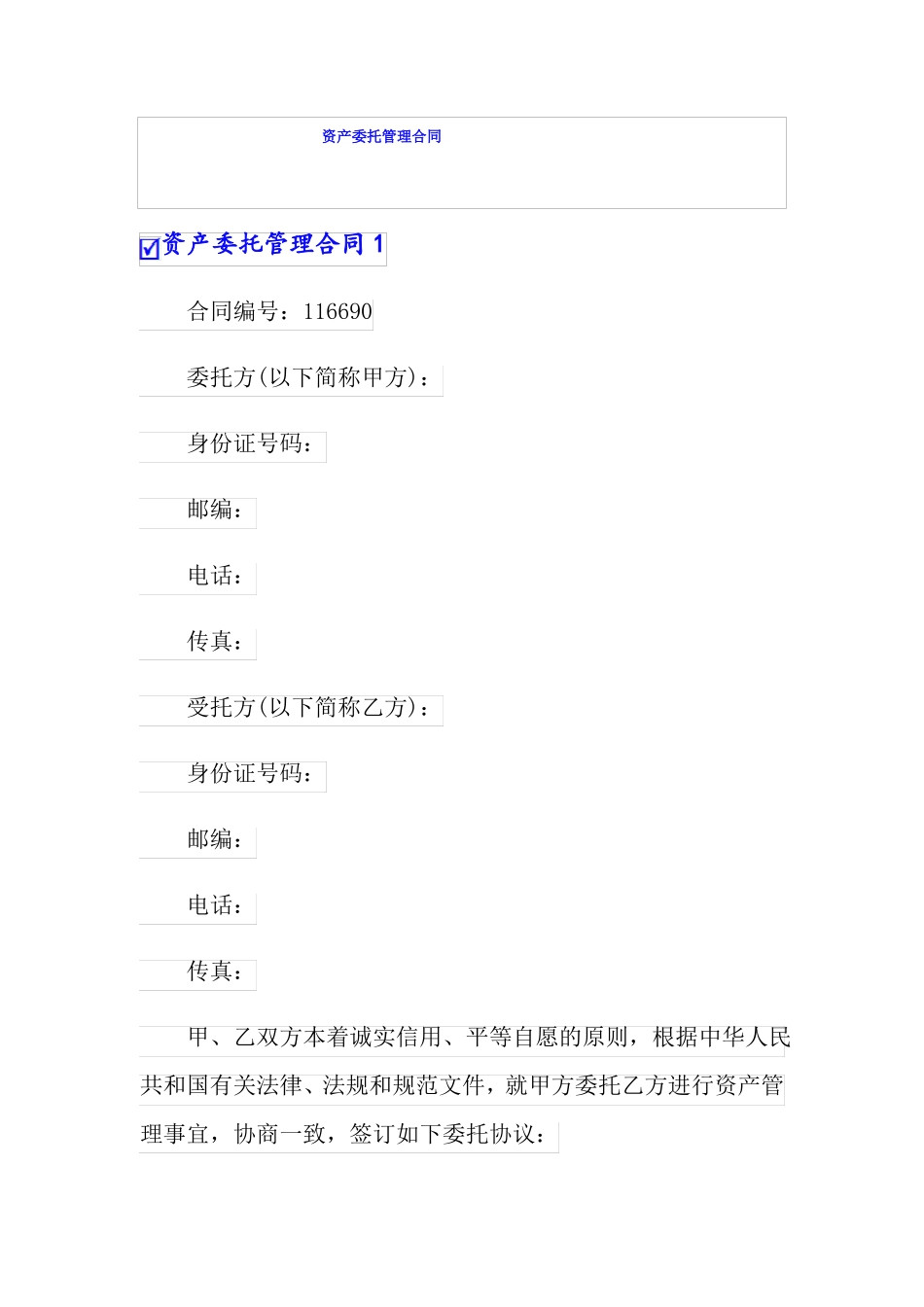 资产委托管理合同_第1页