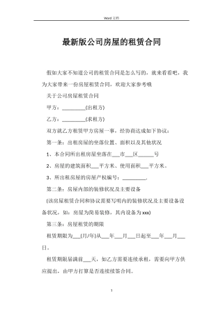 最新版公司房屋的租赁合同
