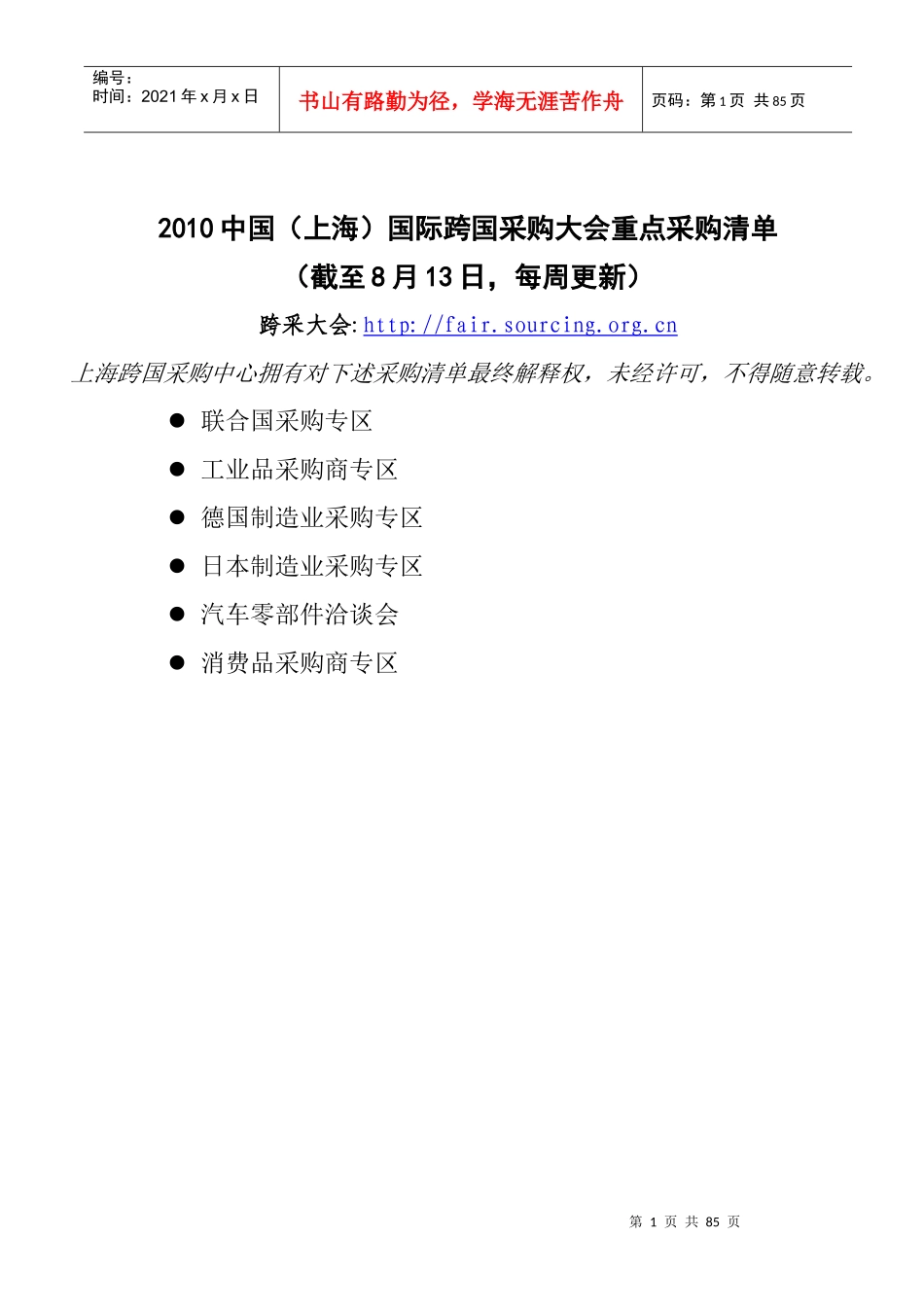 XXXX跨国采购大会重点采购清单-采购商超值汽车用品_第1页
