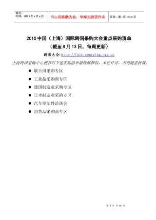 XXXX跨国采购大会重点采购清单-采购商超值汽车用品