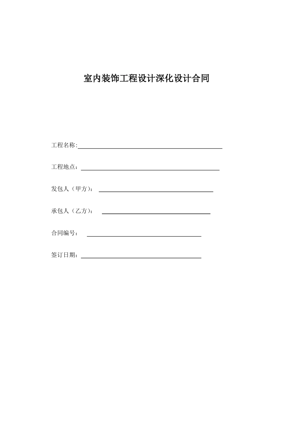 室内装饰工程设计深化设计合同_第1页