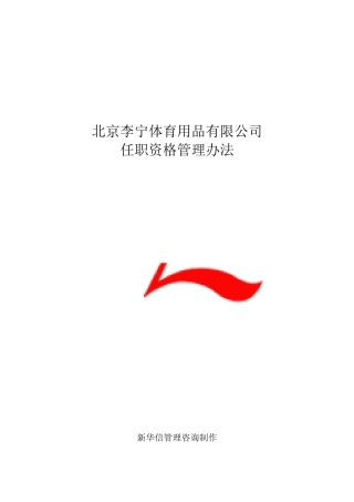 xx体育用品有限公司任职资格管理办法