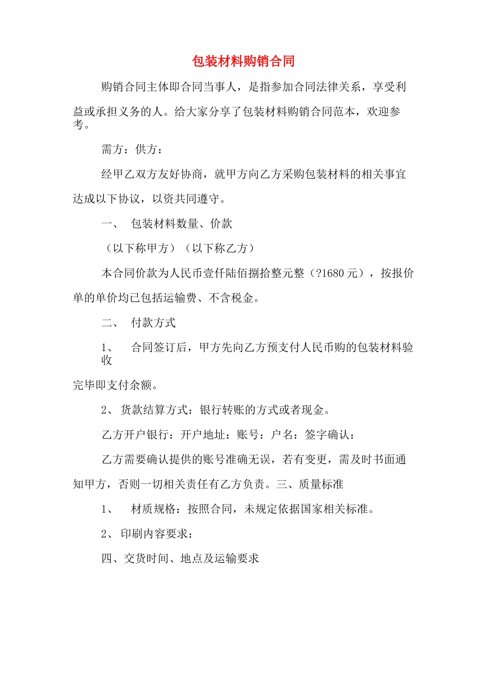 包装材料购销合同_第1页