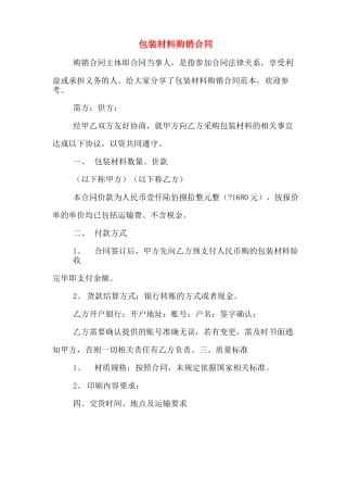 包装材料购销合同