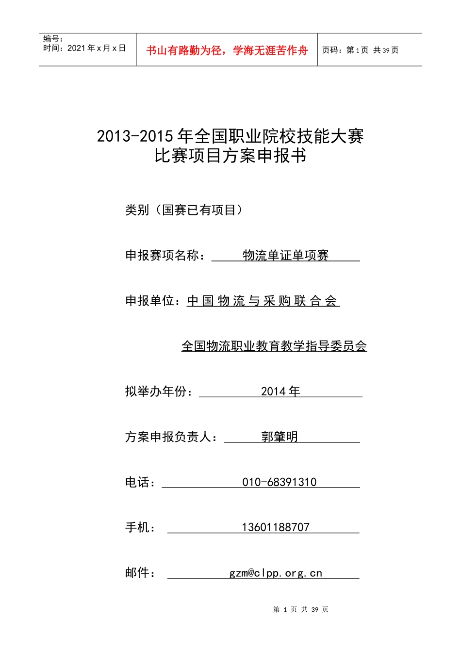 XXXX物流大赛中职组-现代物流--物流单证比赛方案_第1页