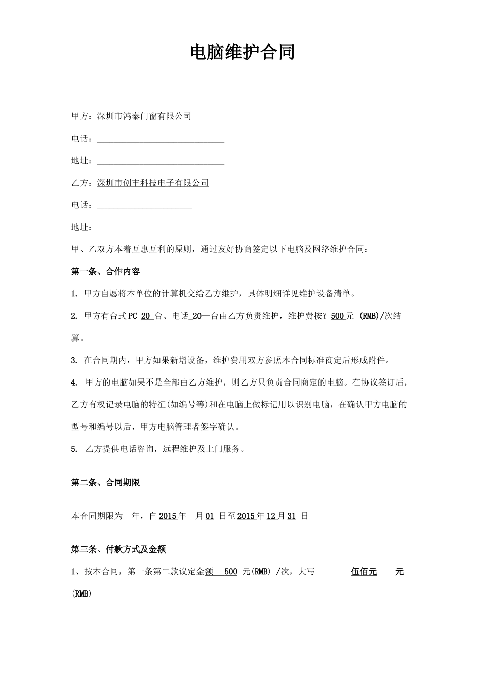 电脑网络维护合同方案二_第1页
