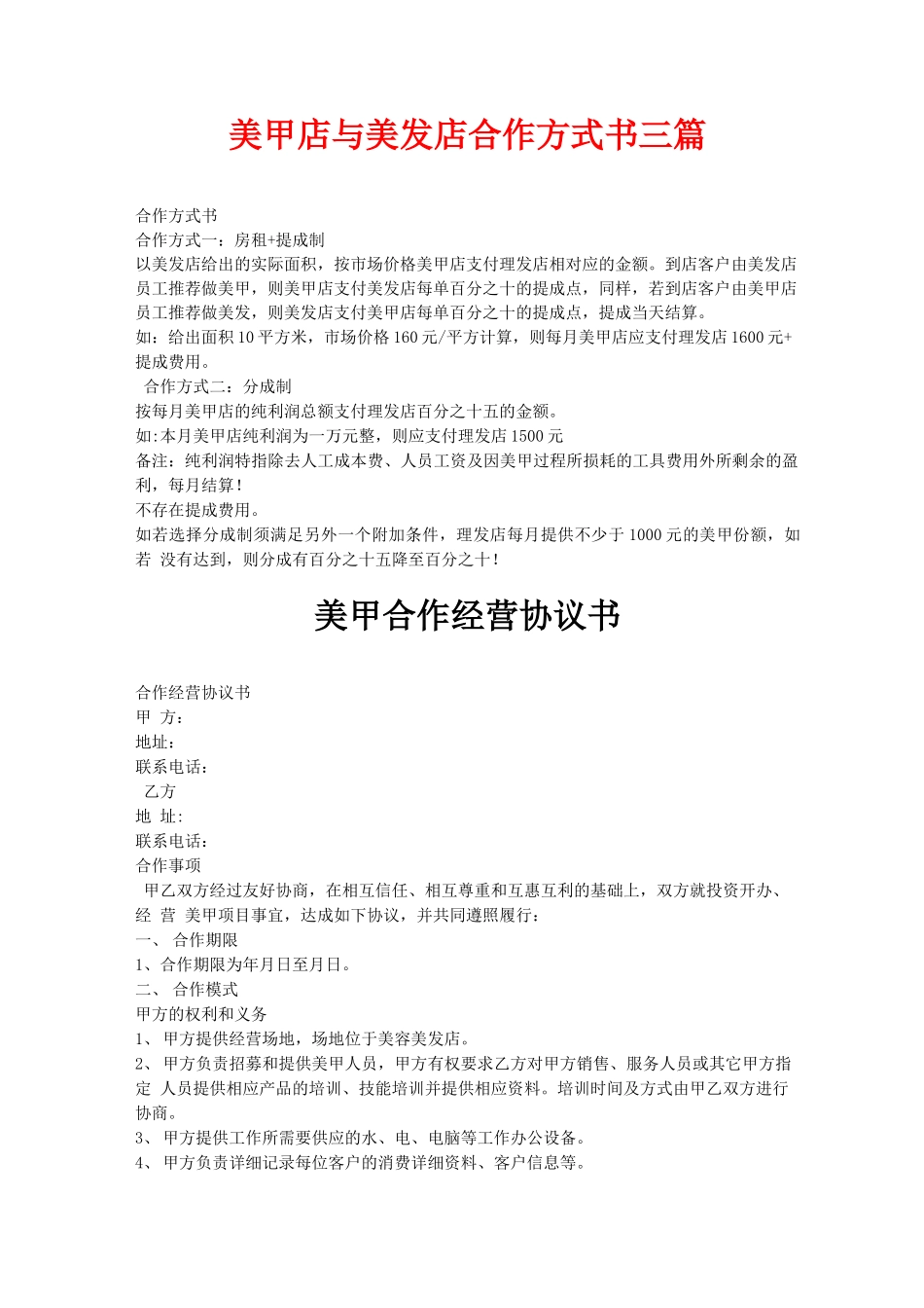 美甲店与美发店合作合同三篇_第1页