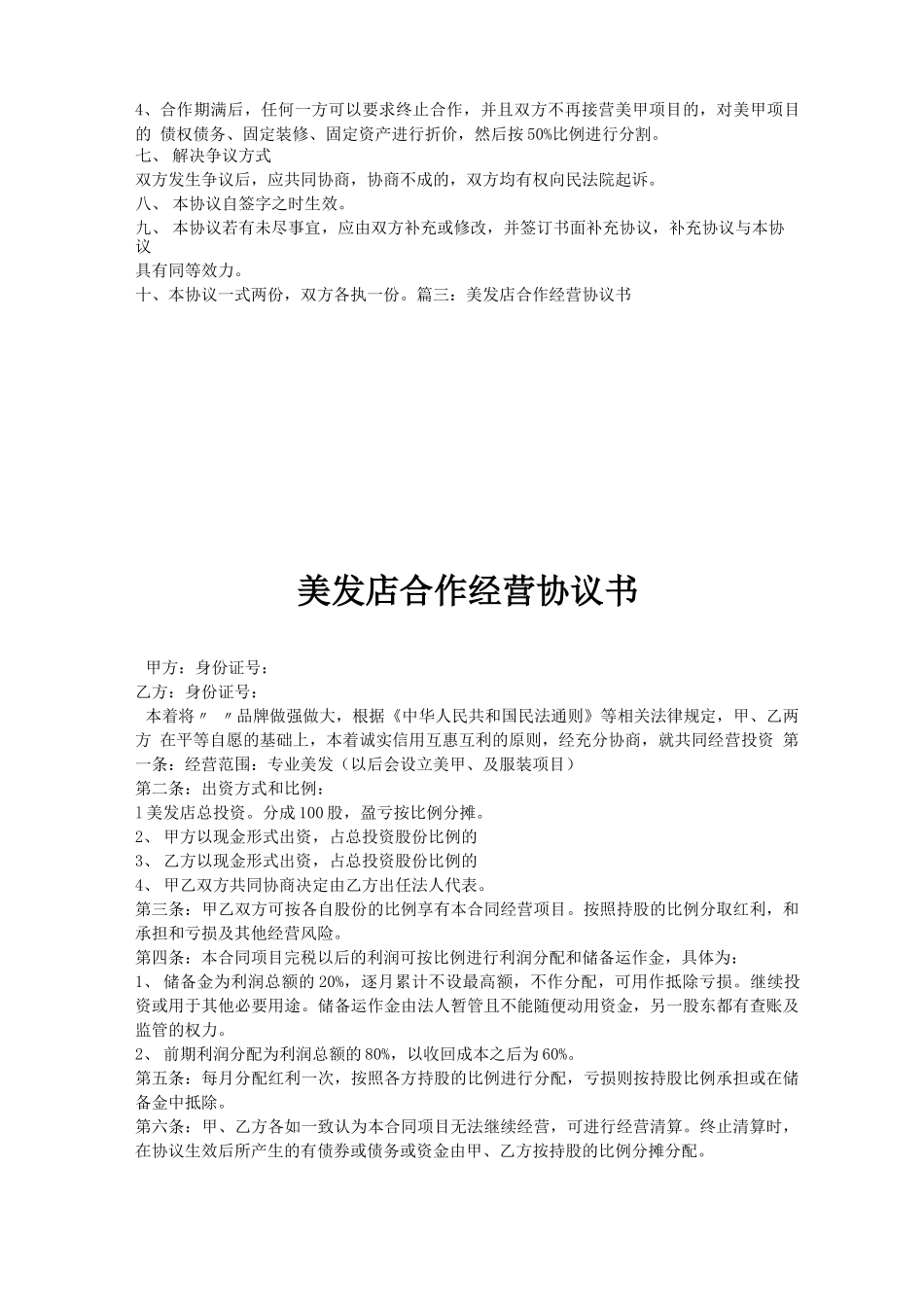 美甲店与美发店合作合同三篇_第3页