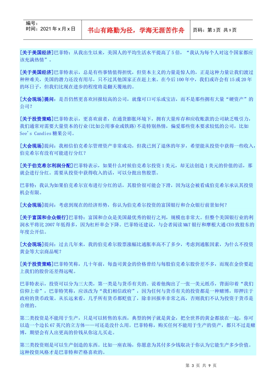 XXXX年股东大会 巴菲特发言 全文_第3页
