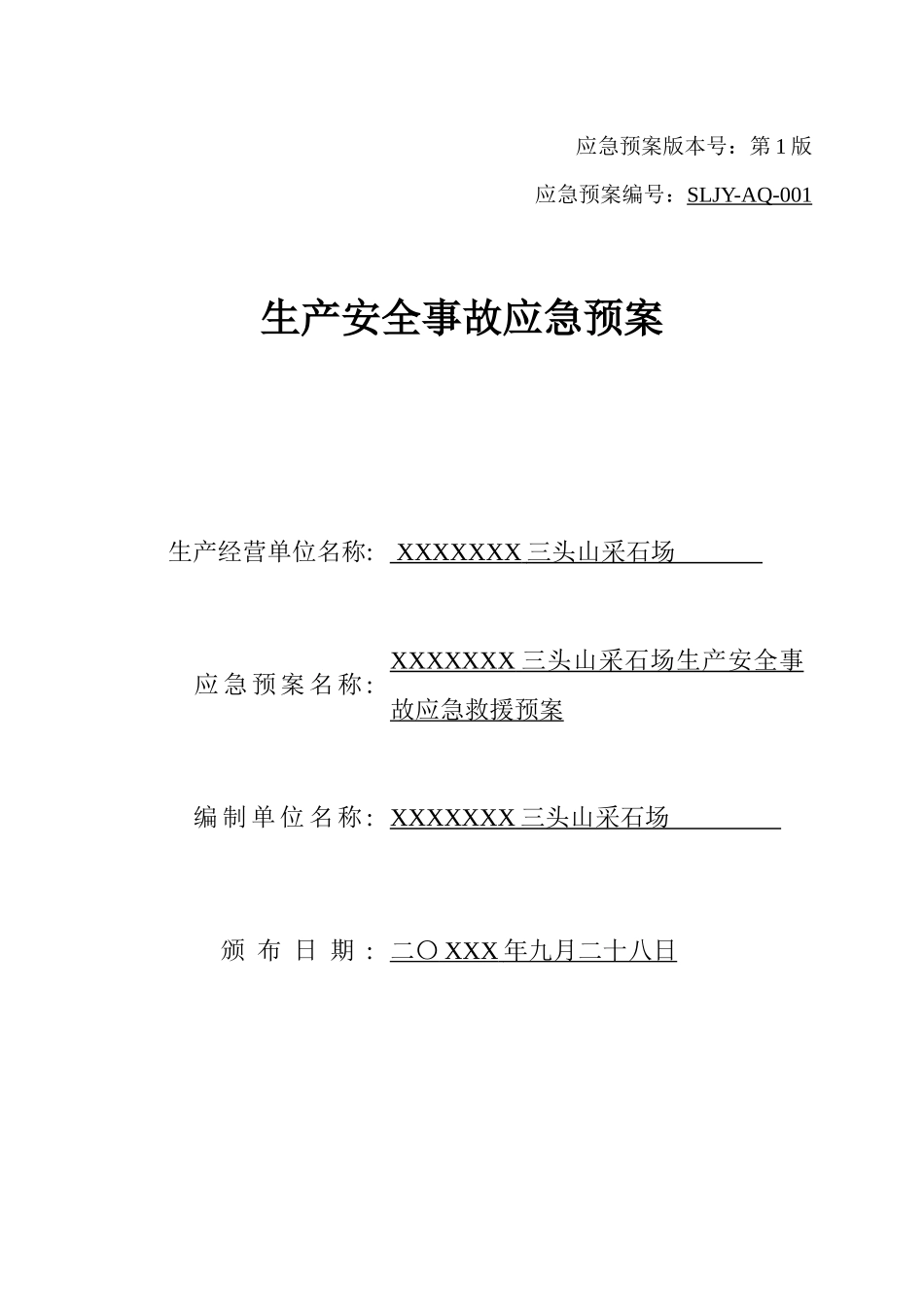 XXXXXXX三头山采石场生产安全事故应急救援预案_第1页