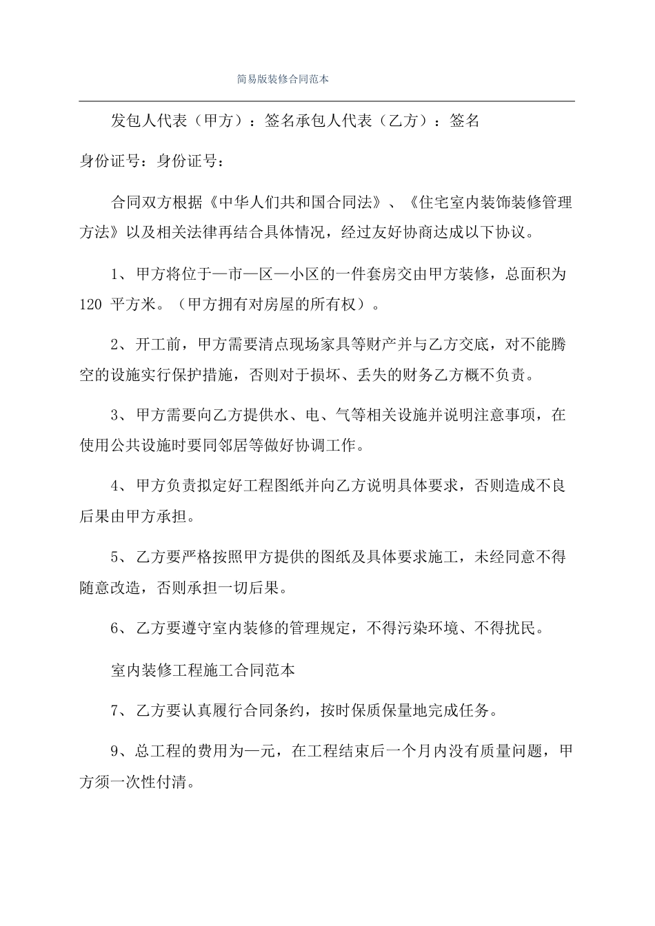 简易版装修合同范本_第1页