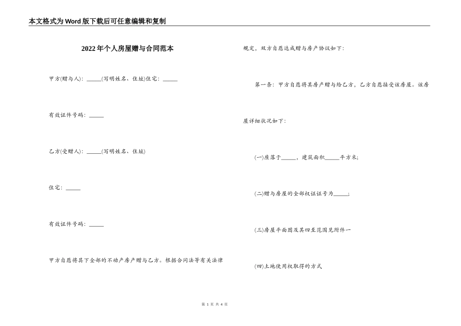 2022年个人房屋赠与合同范本_第1页