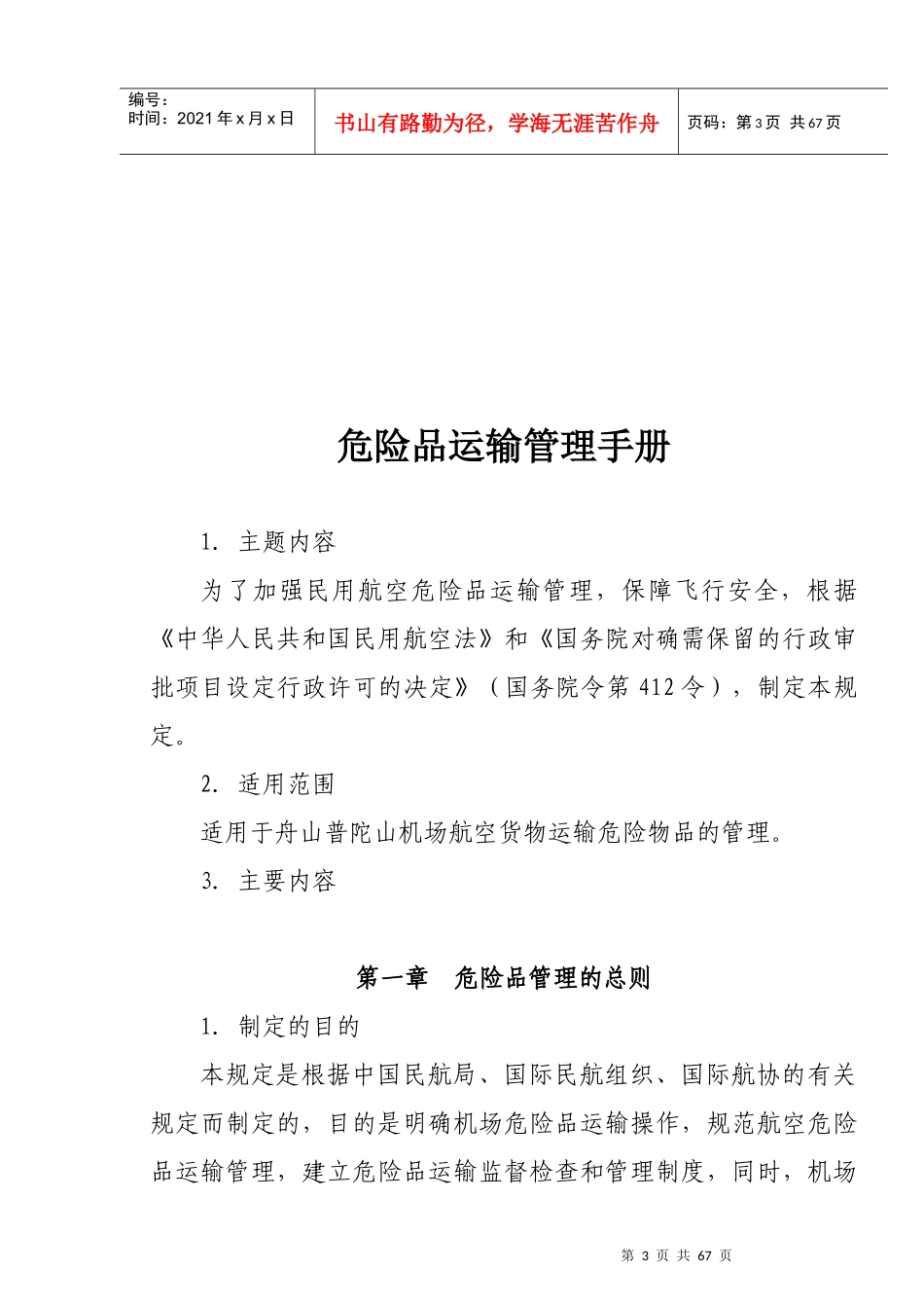 XXXX年XX机场危险品运输管理规范手册_第3页
