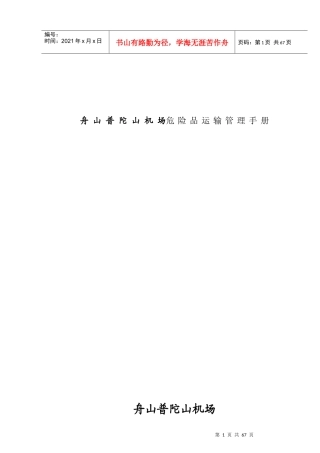 XXXX年XX机场危险品运输管理规范手册