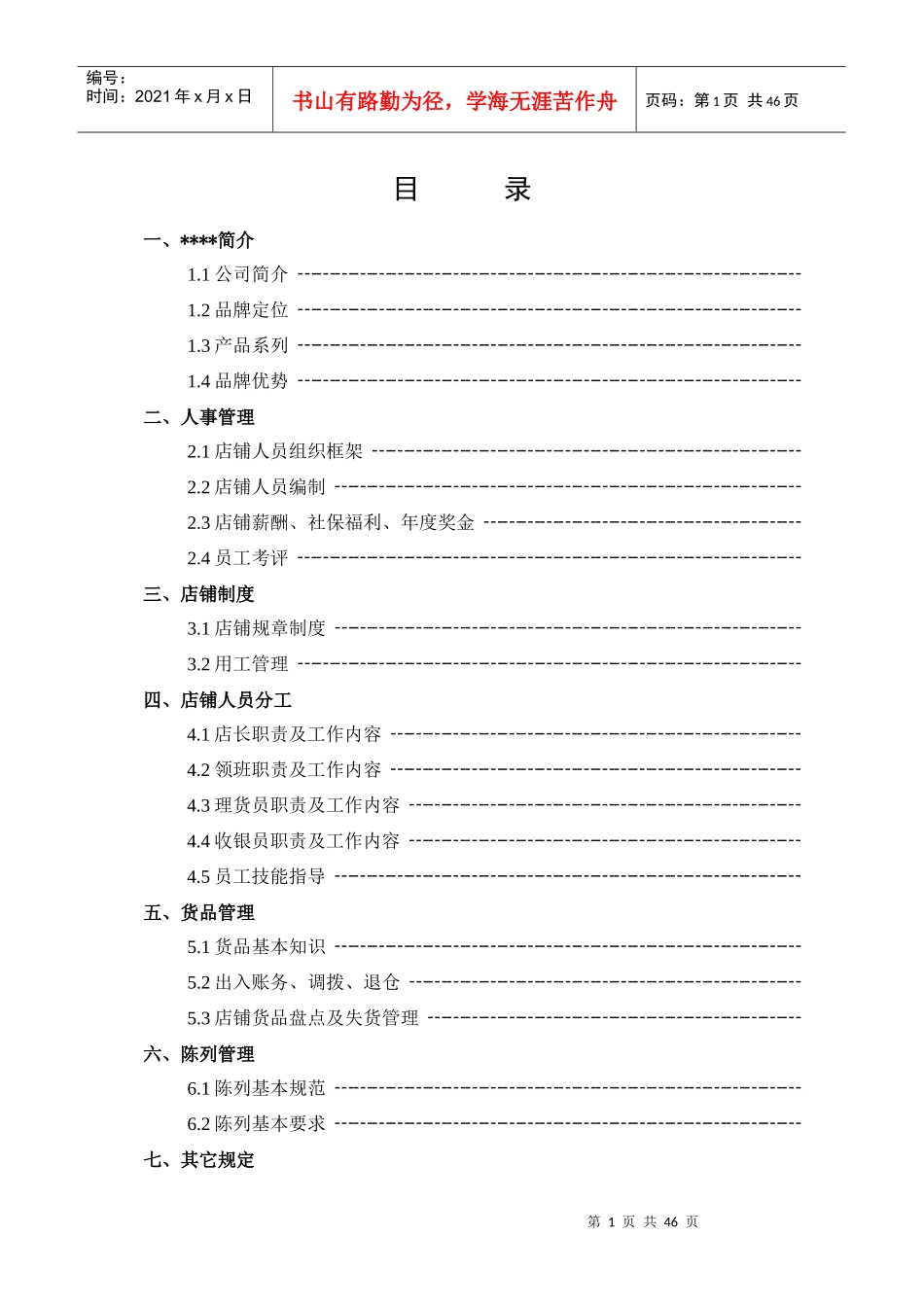 XXXXX直营店铺营运管理手册_第1页