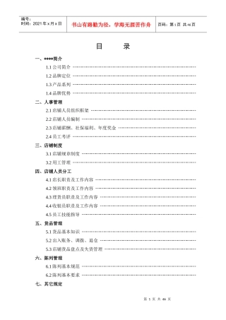 XXXXX直营店铺营运管理手册