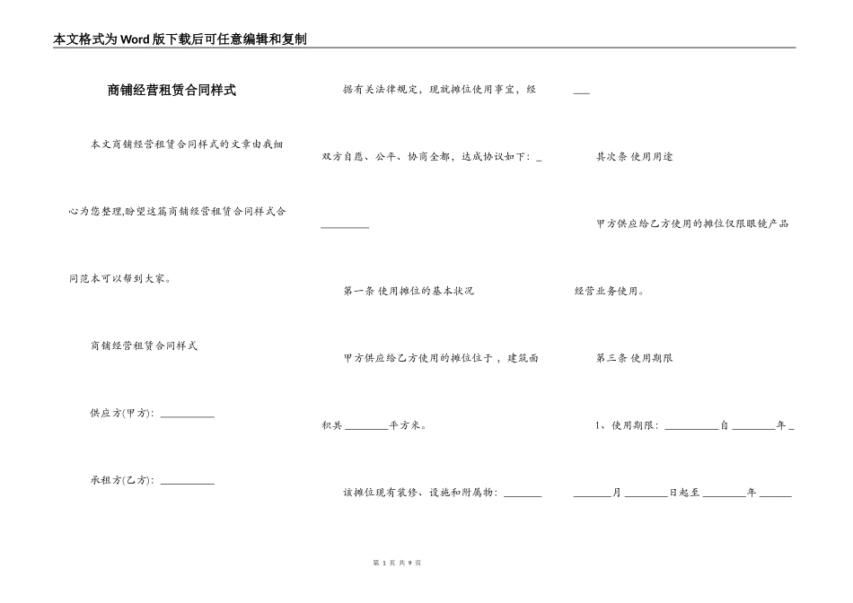 商铺经营租赁合同样式_第1页