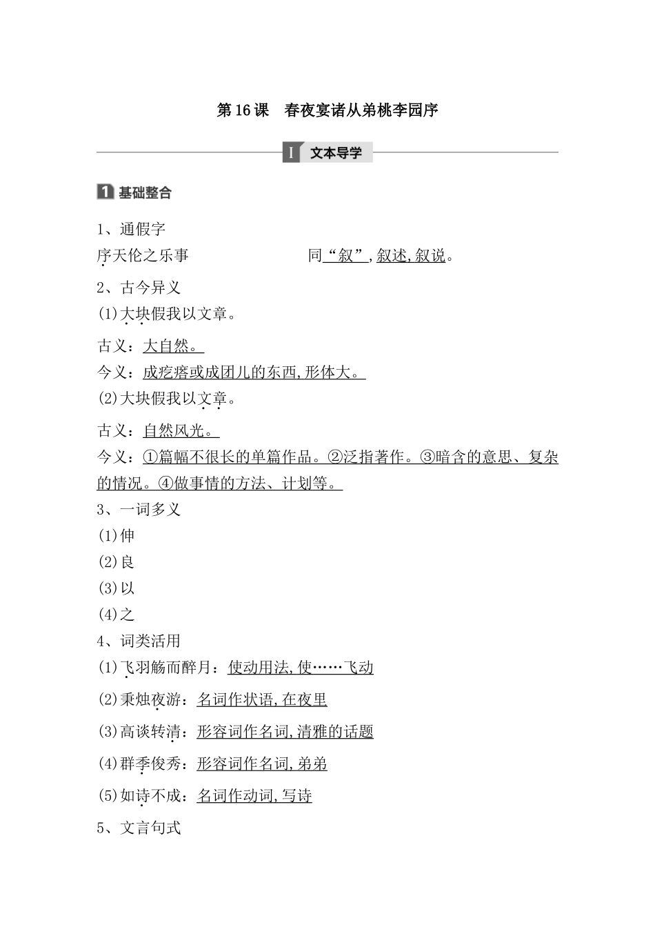 第16课　春夜宴诸从弟桃李园序测试题_第1页