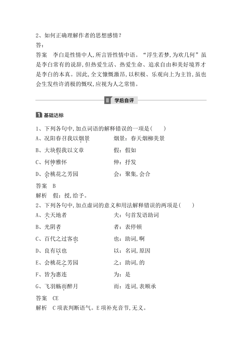 第16课　春夜宴诸从弟桃李园序测试题_第3页
