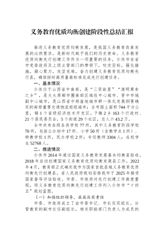 义务教育优质均衡创建阶段性总结汇报