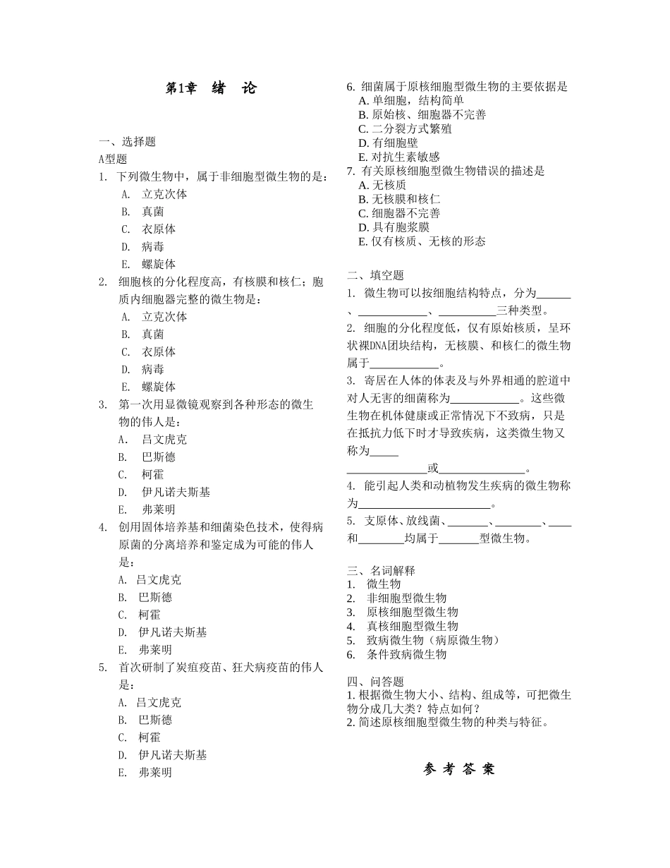 微生物课程全册练习题_第1页