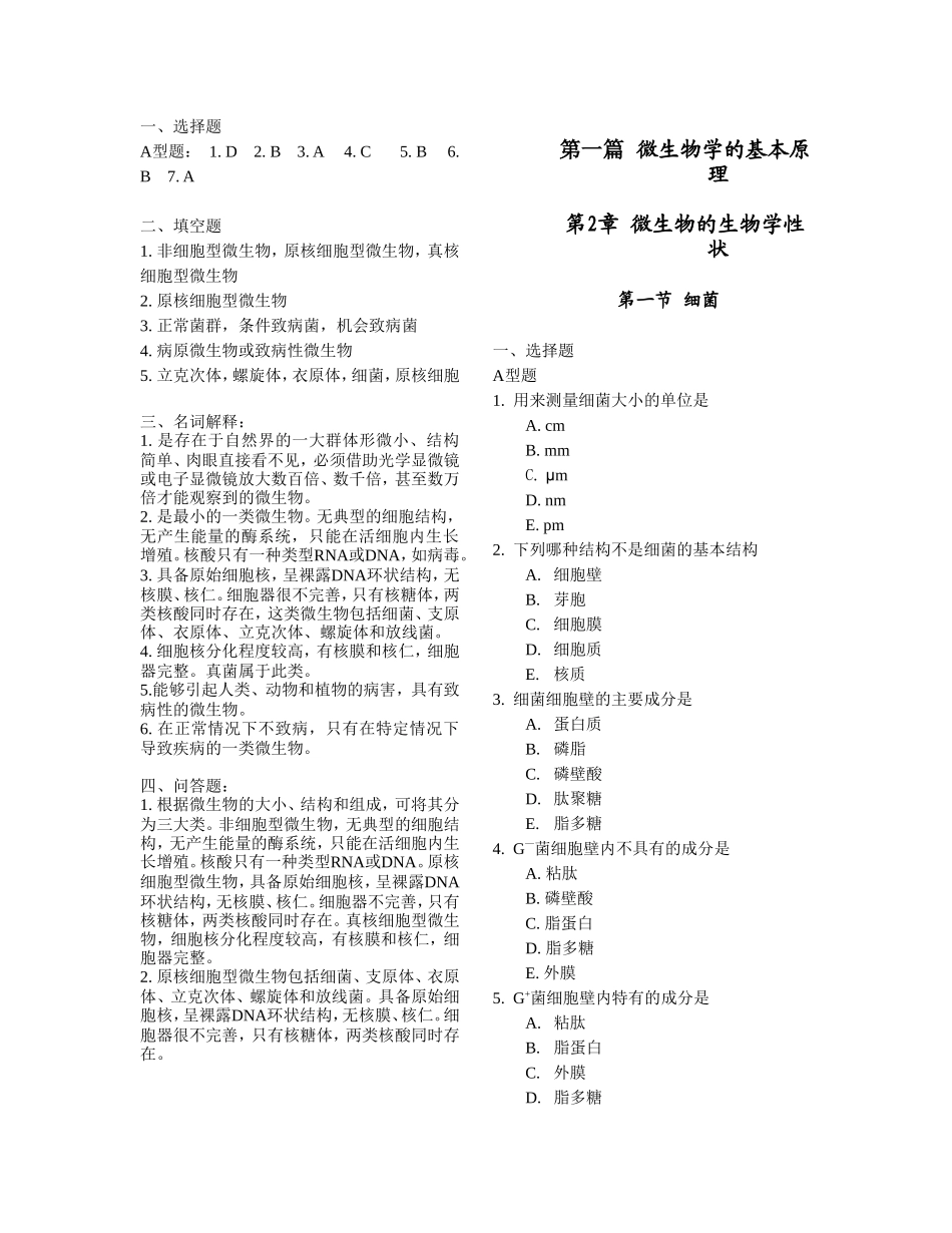 微生物课程全册练习题_第2页