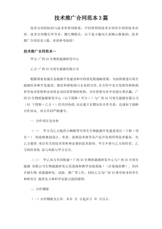 技术推广合同协议3篇