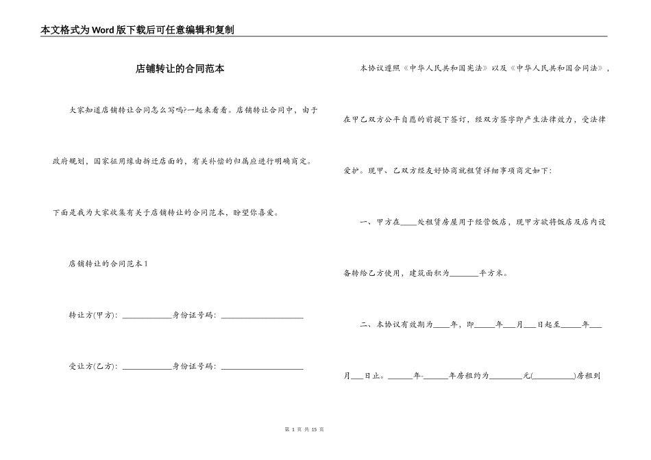 店铺转让的合同范本_第1页