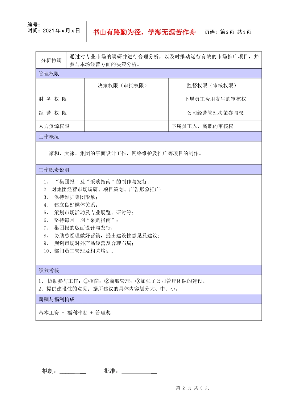 XX商场策划部主管职位说明书_第2页