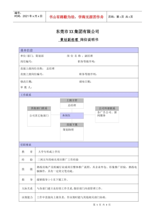 XX商场策划部主管职位说明书