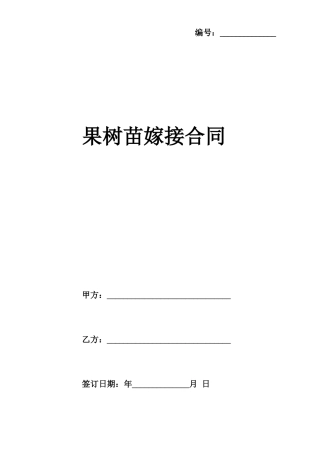 果树苗嫁接合同