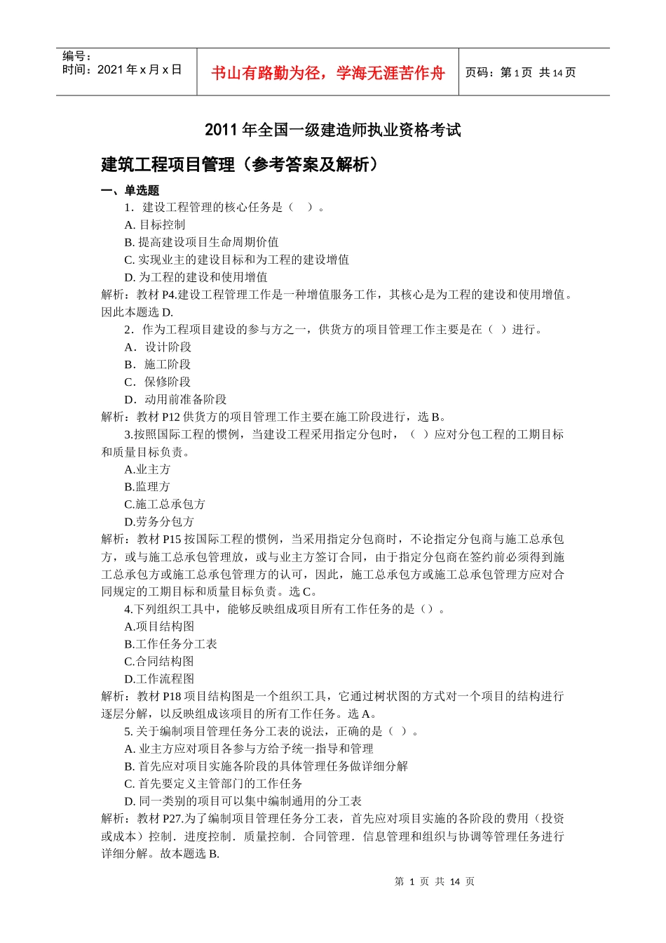 XX年一级建造师《工程项目管理》真题及答案_第1页