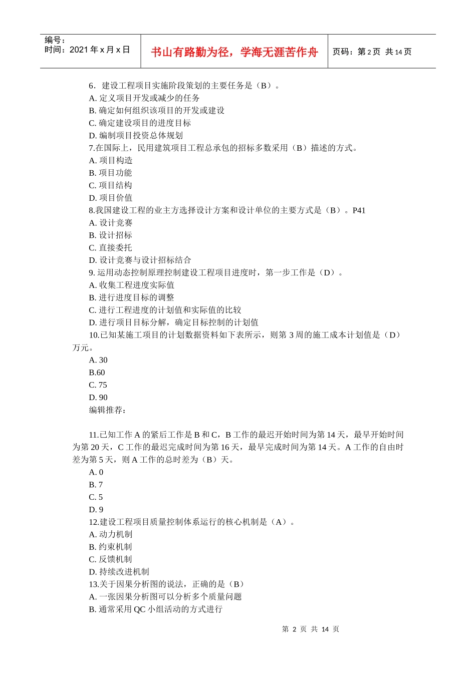 XX年一级建造师《工程项目管理》真题及答案_第2页