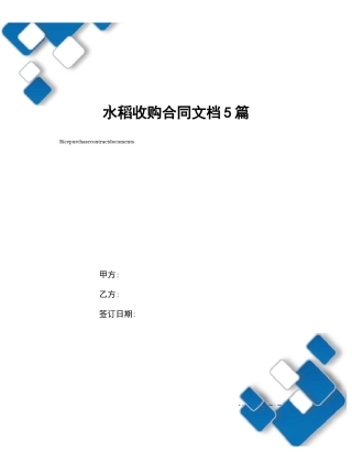 水稻收购合同文档5篇