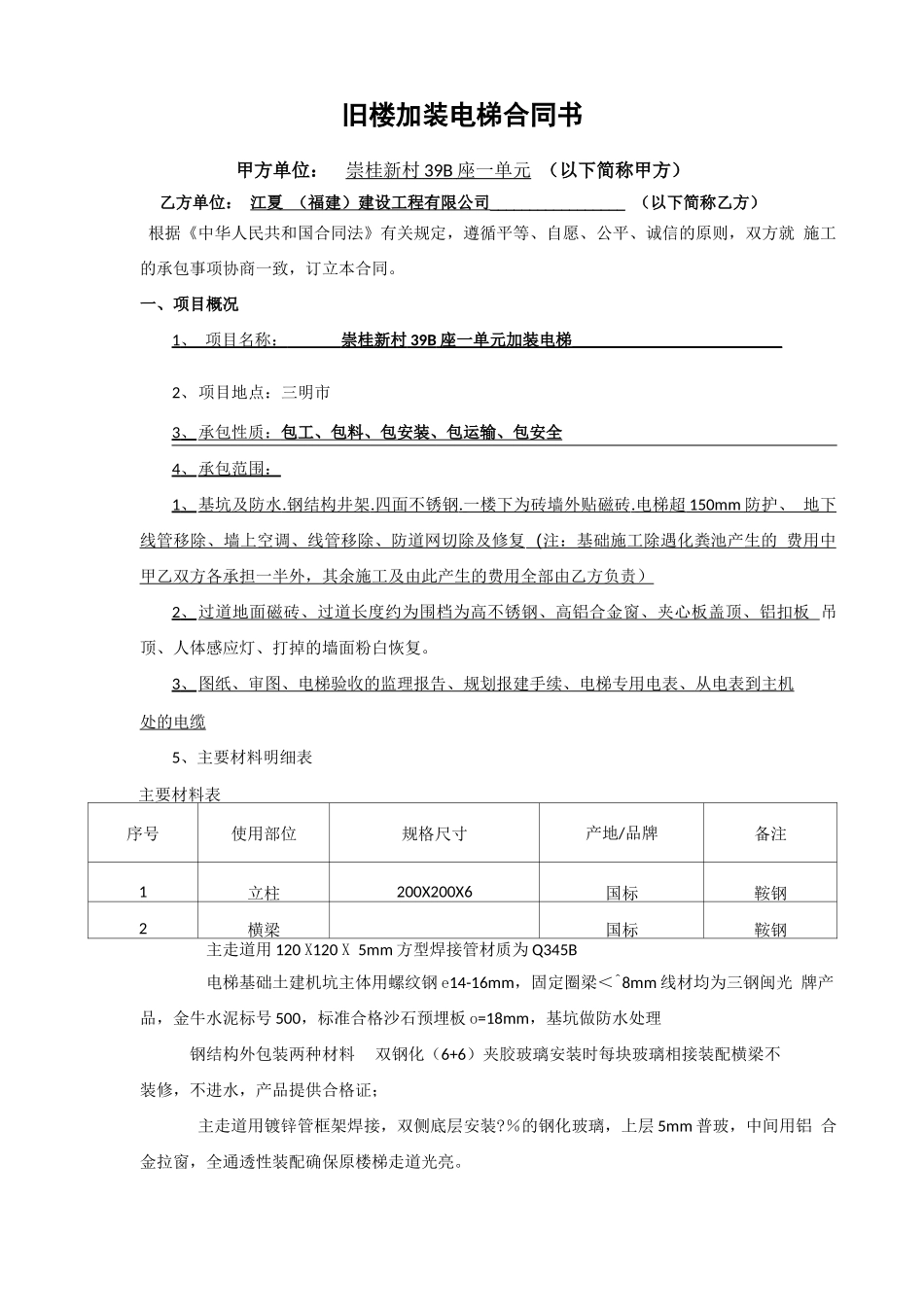 旧楼加装电梯合同书_第1页